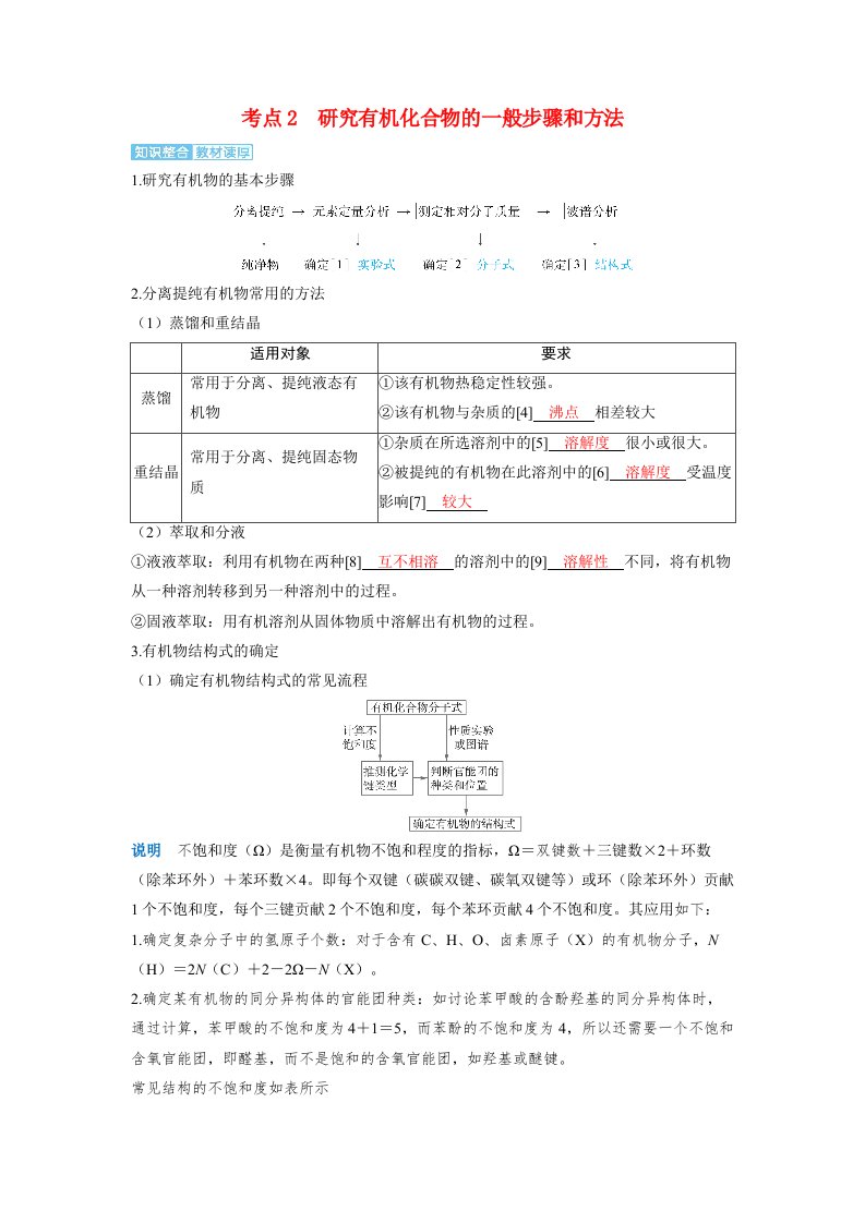 备考2024届高考化学一轮复习讲义第九章有机化学基础第1讲认识有机化合物考点2研究有机化合物的一般步骤和方法