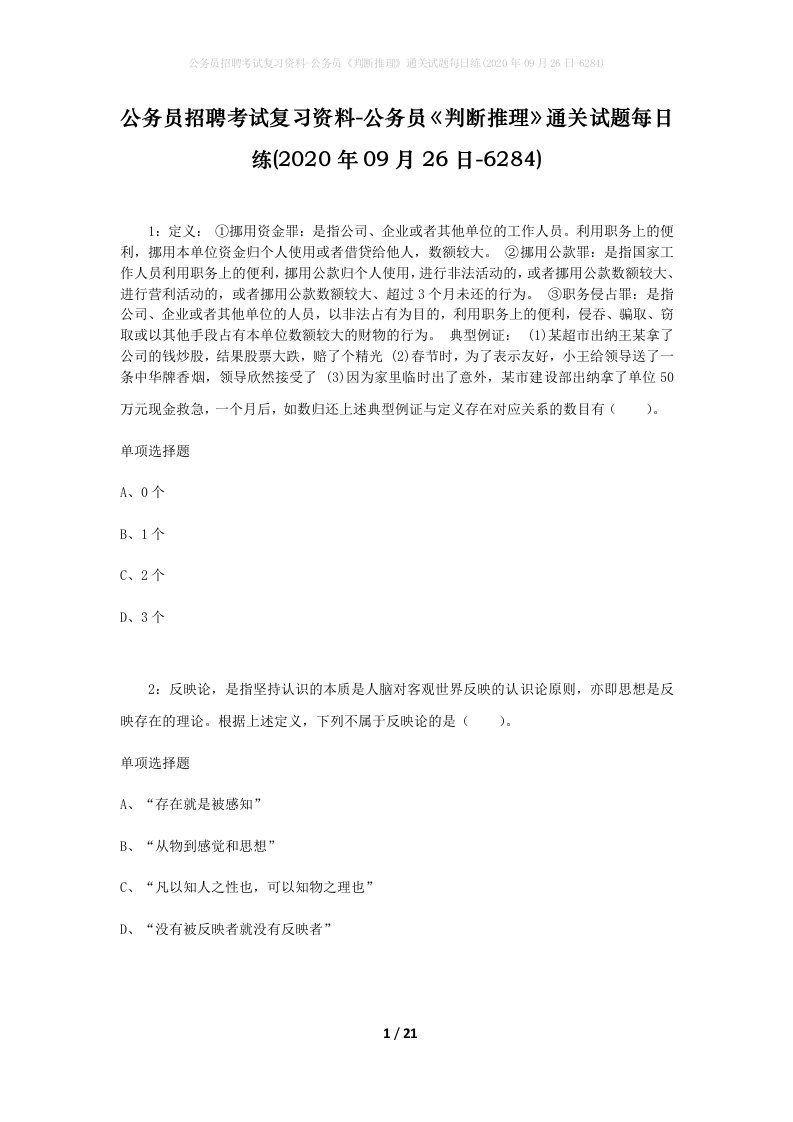 公务员招聘考试复习资料-公务员判断推理通关试题每日练2020年09月26日-6284