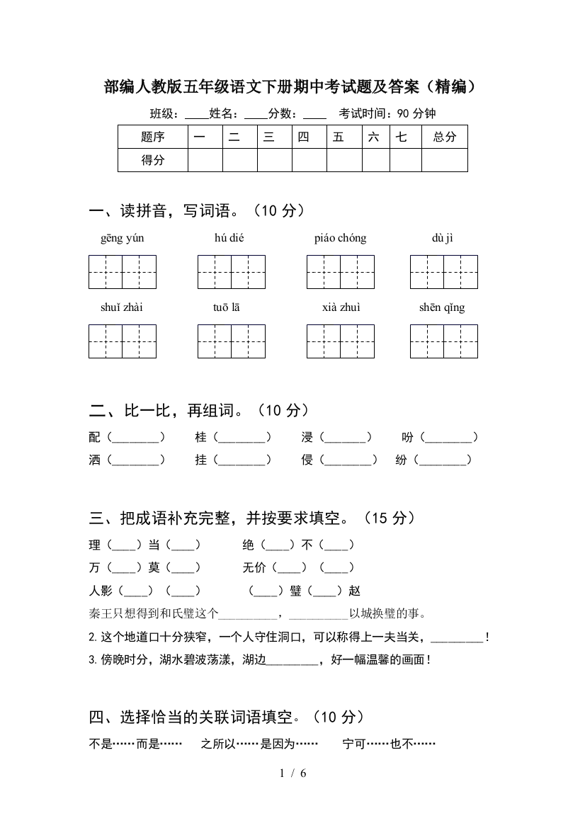 部编人教版五年级语文下册期中考试题及答案(精编)