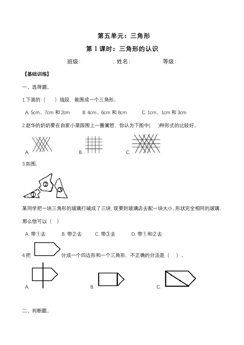 【分层训练：基础-拓展】【第5单元】第1课时：三角形的认识--人教版数学四年级下册同步练习【含答案】