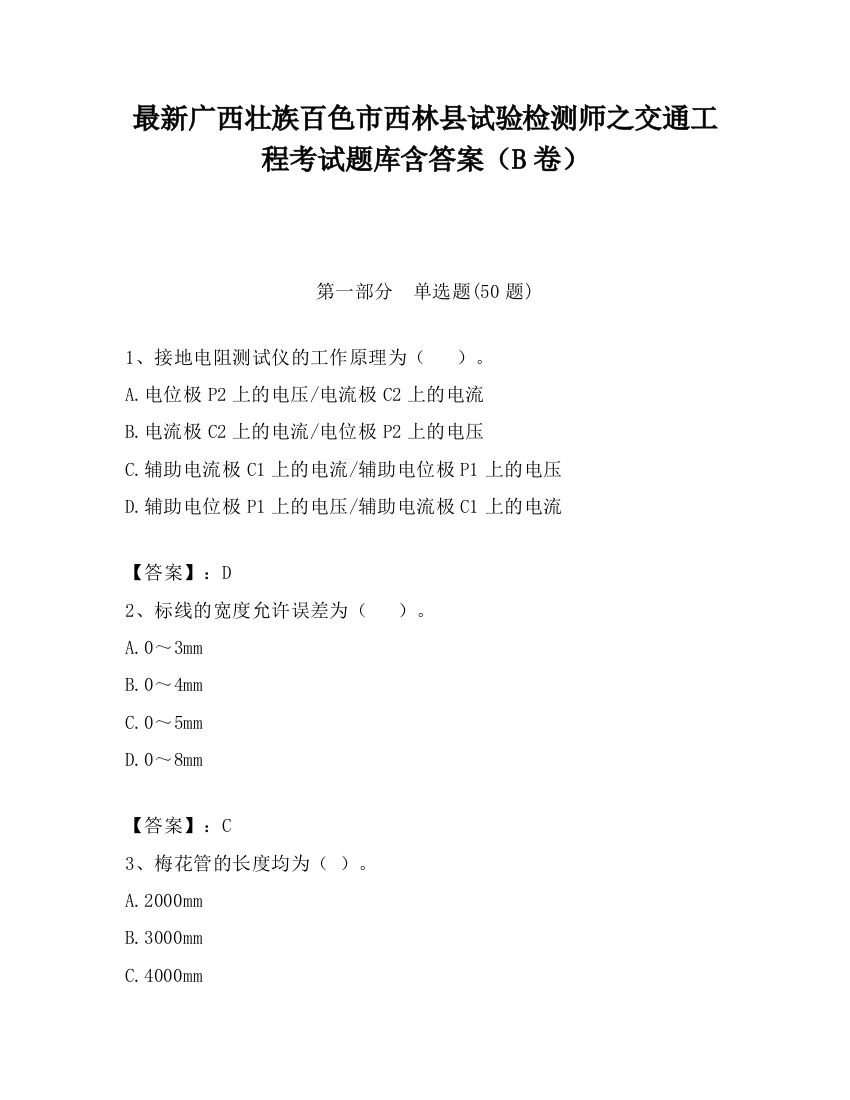 最新广西壮族百色市西林县试验检测师之交通工程考试题库含答案（B卷）