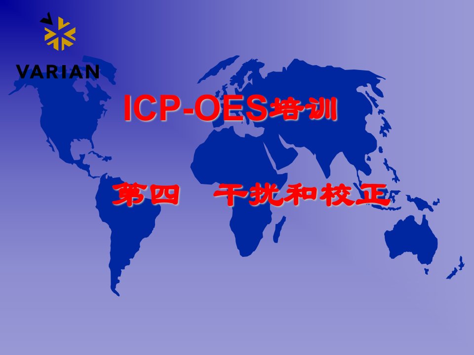 ICP干扰和校正