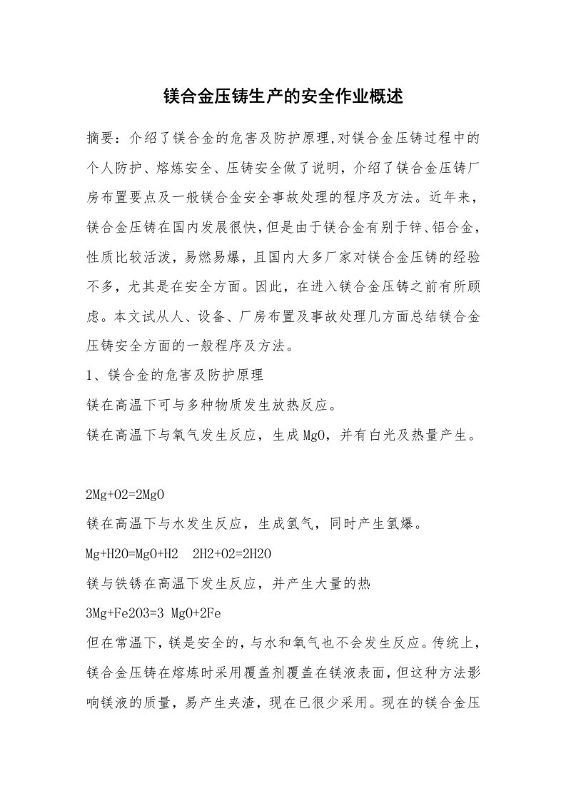 安全技术_冶金安全_镁合金压铸生产的安全作业概述