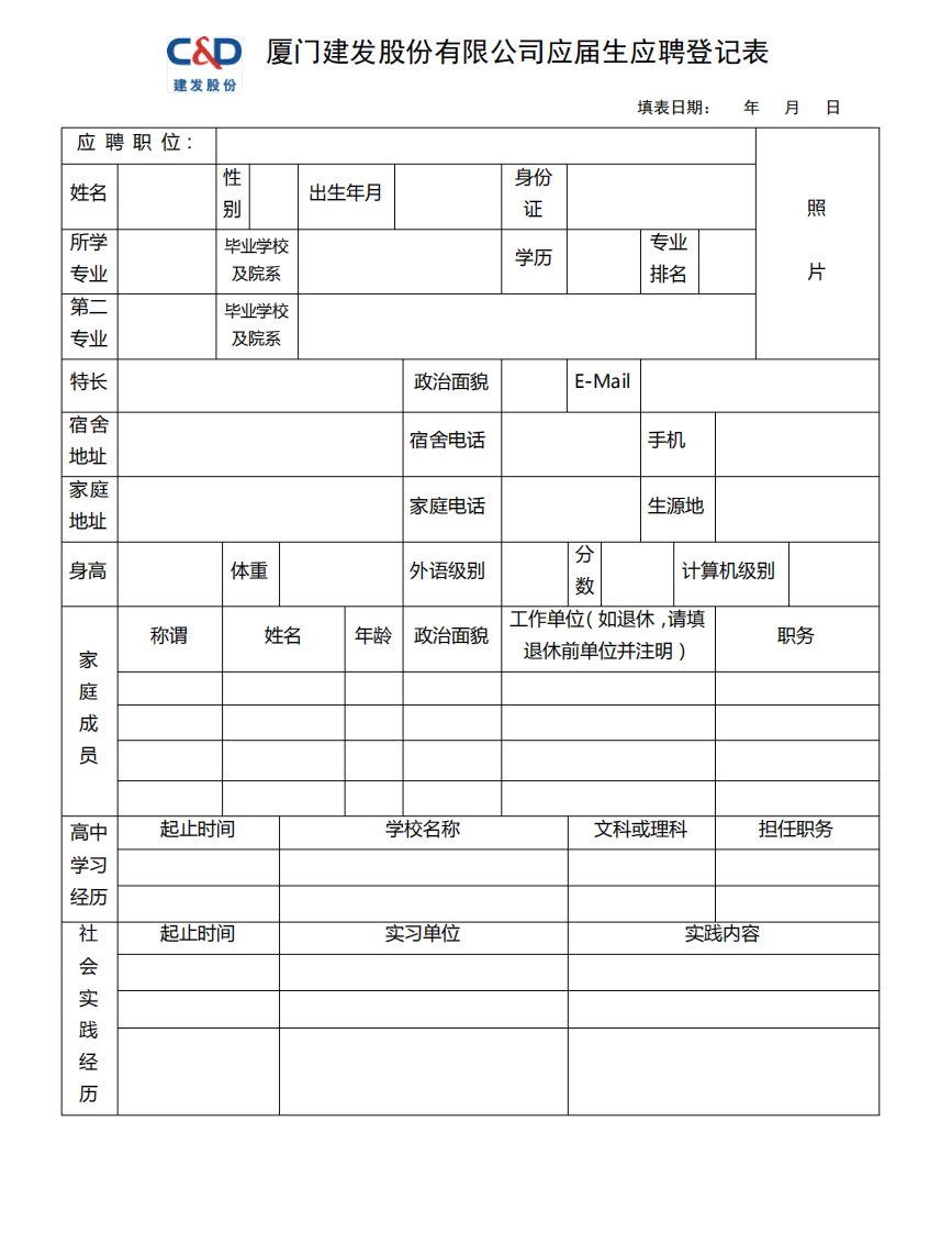 厦门建发股份有限公司应生应聘登记表