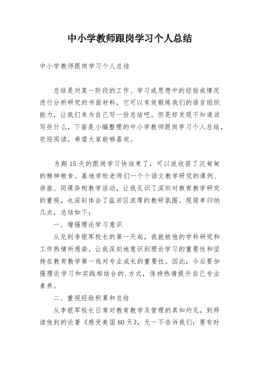 中小学教师跟岗学习个人总结