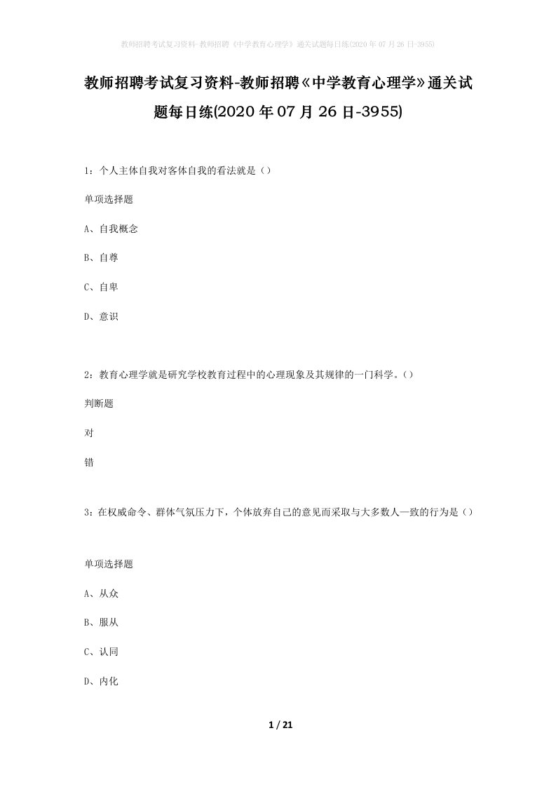 教师招聘考试复习资料-教师招聘中学教育心理学通关试题每日练2020年07月26日-3955