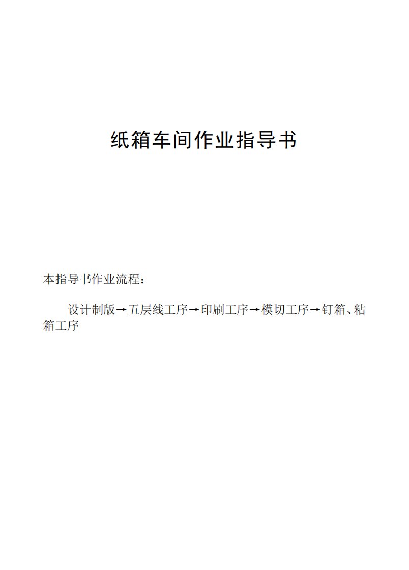 纸箱作业指导书