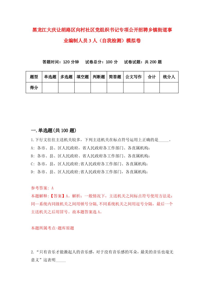 黑龙江大庆让胡路区向村社区党组织书记专项公开招聘乡镇街道事业编制人员3人自我检测模拟卷第5版