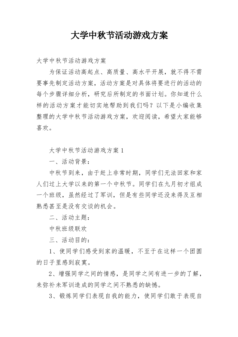 大学中秋节活动游戏方案