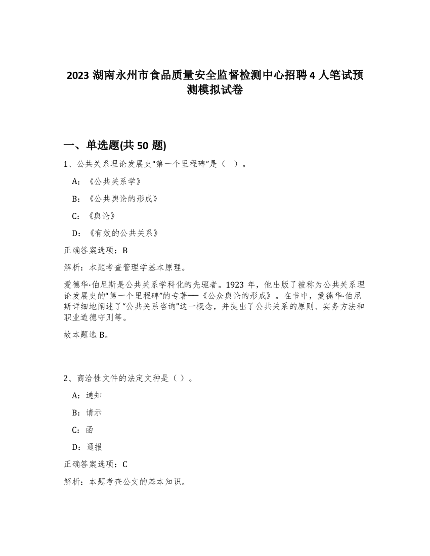 2023湖南永州市食品质量安全监督检测中心招聘4人笔试预测模拟试卷-7