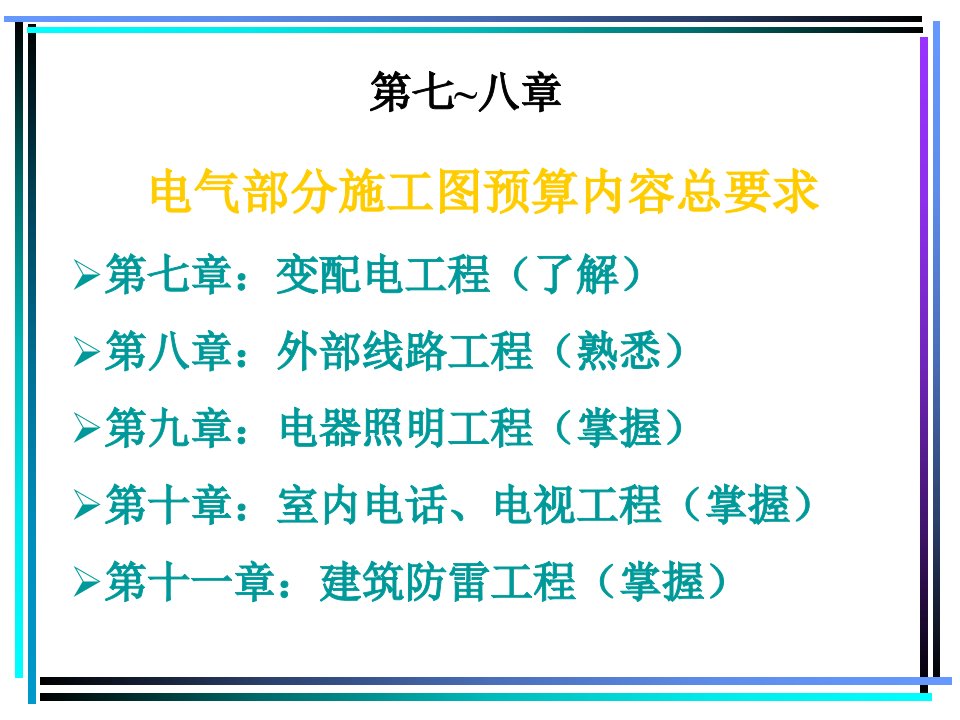 变配电工程施工图预算