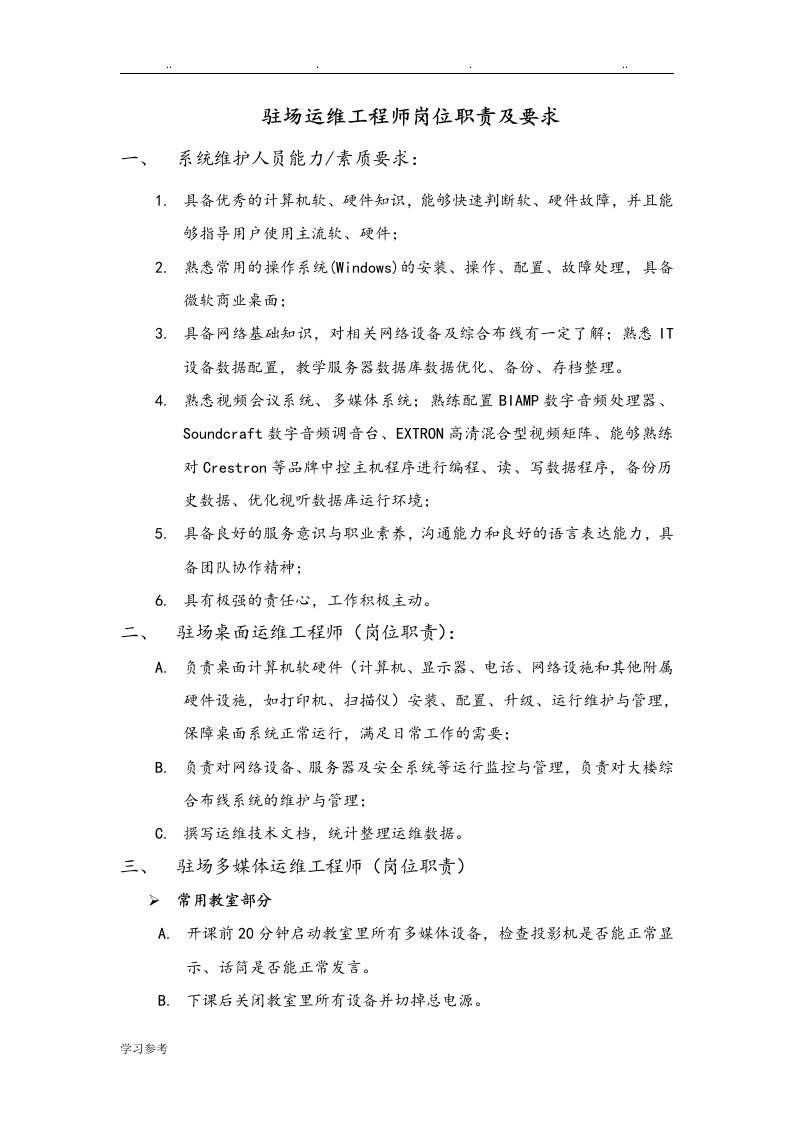 运维工程师岗位职责与任职要求V2