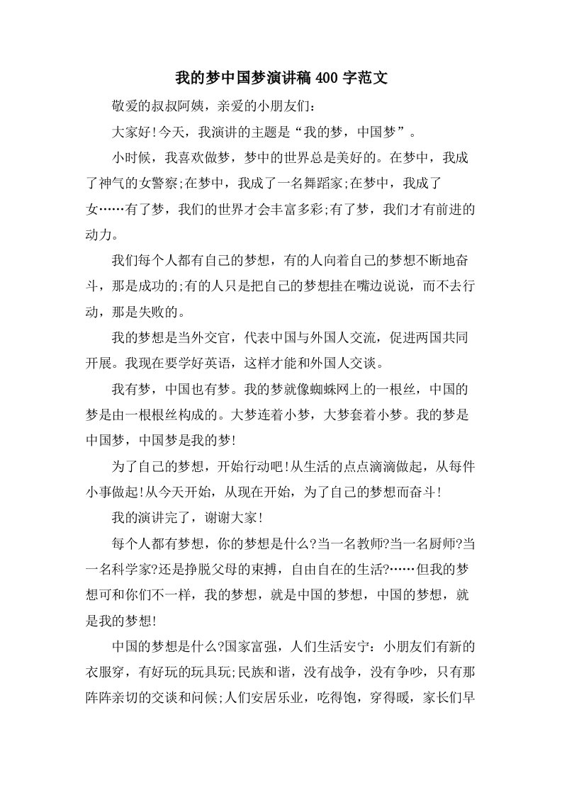 我的梦中国梦演讲稿400字范文