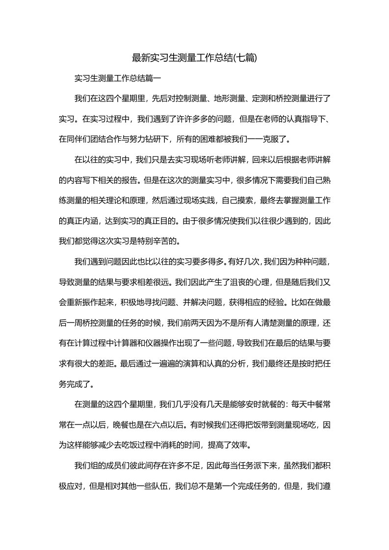 最新实习生测量工作总结七篇