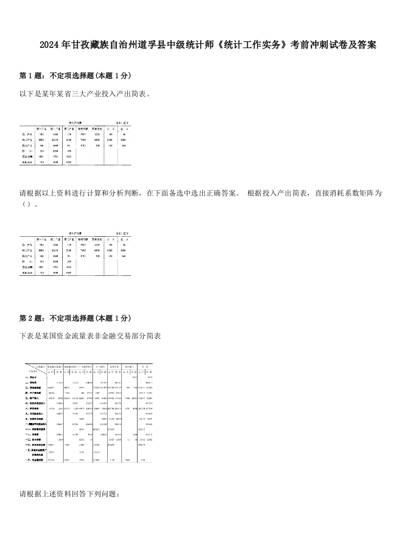 2024年甘孜藏族自治州道孚县中级统计师《统计工作实务》考前冲刺试卷及答案