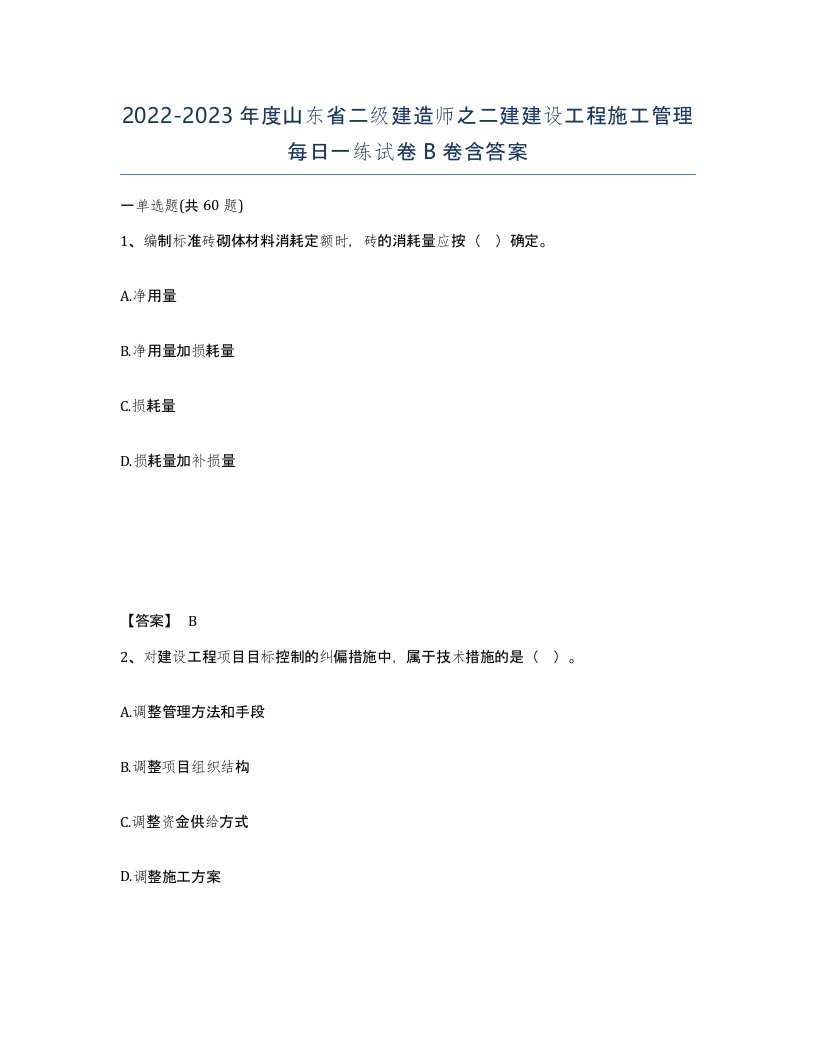 2022-2023年度山东省二级建造师之二建建设工程施工管理每日一练试卷B卷含答案