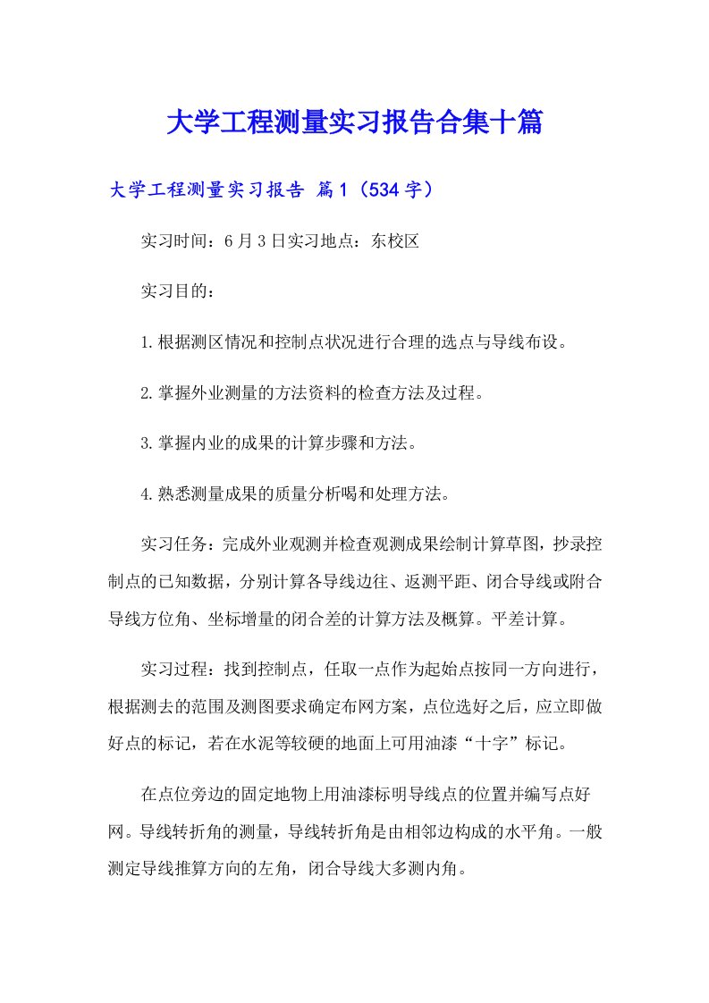 大学工程测量实习报告合集十篇