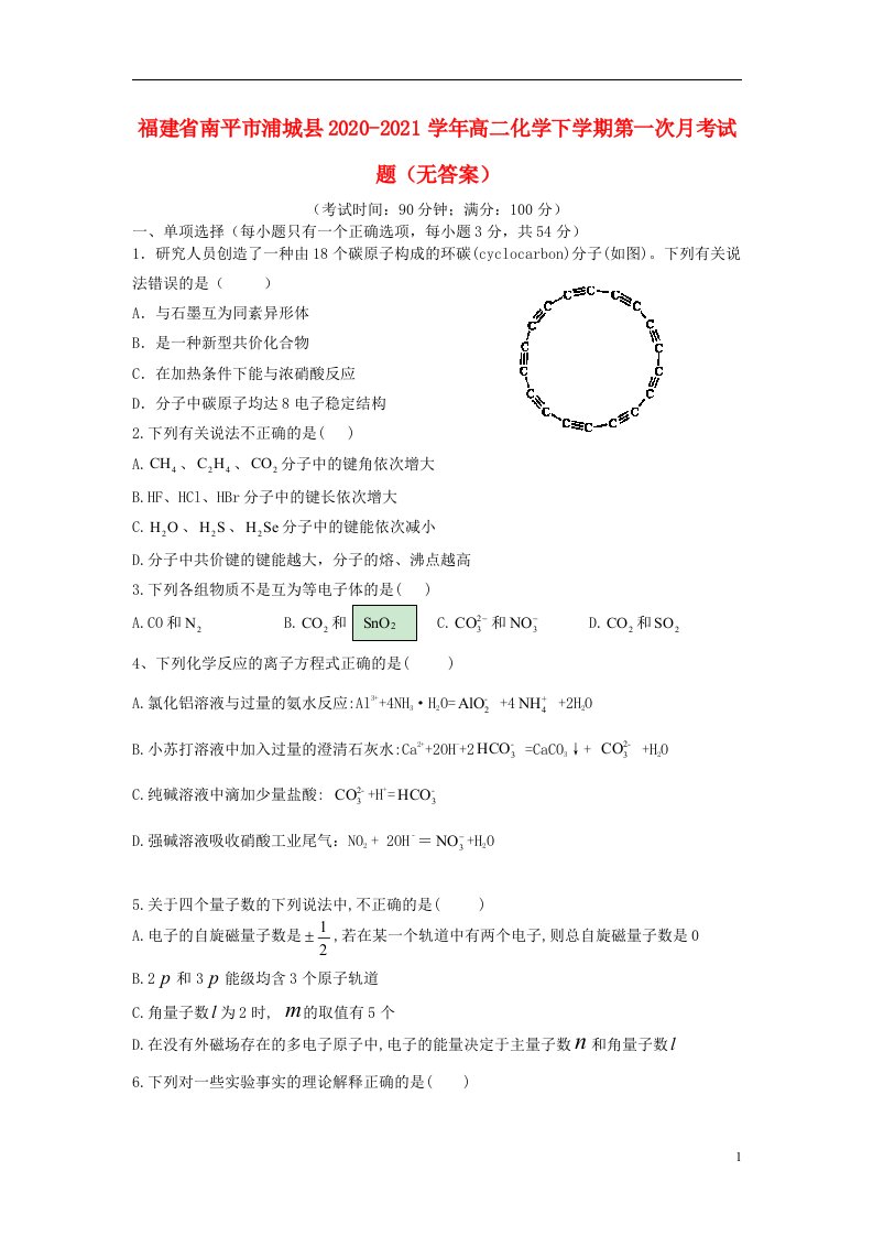 福建省南平市浦城县2020_2021学年高二化学下学期第一次月考试题无答案