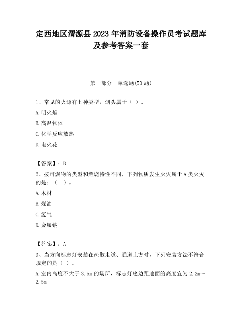 定西地区渭源县2023年消防设备操作员考试题库及参考答案一套