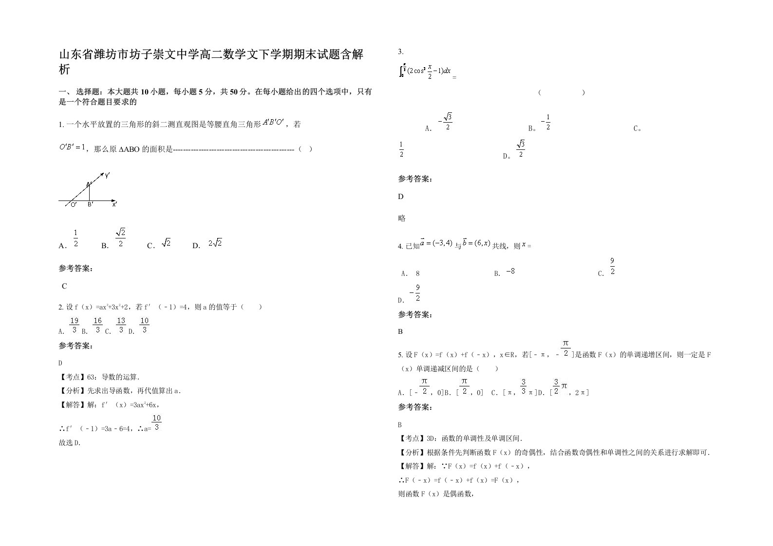 山东省潍坊市坊子崇文中学高二数学文下学期期末试题含解析