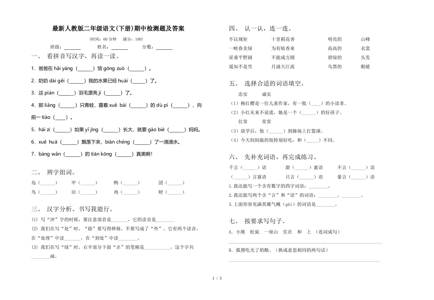 最新人教版二年级语文下册期中检测题及答案