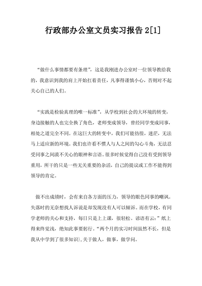 行政部办公室文员实习报告21