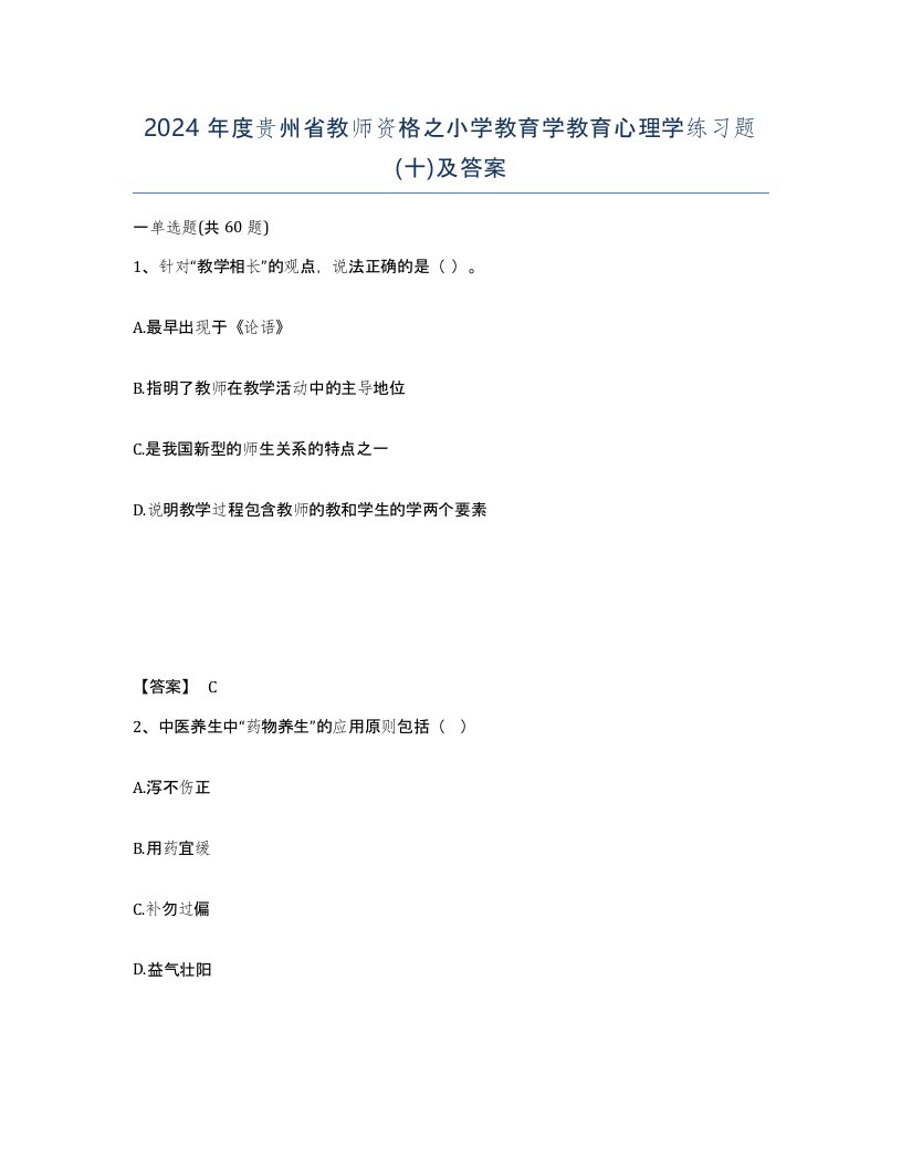 2024年度贵州省教师资格之小学教育学教育心理学练习题十及答案