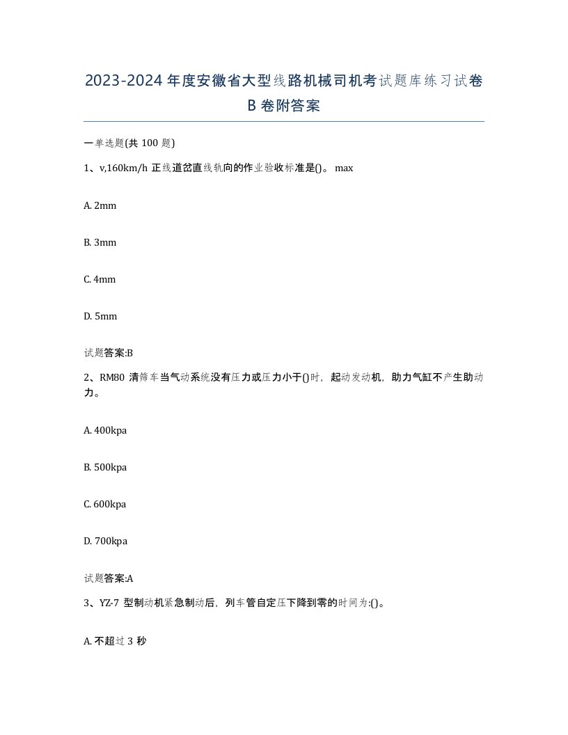 20232024年度安徽省大型线路机械司机考试题库练习试卷B卷附答案