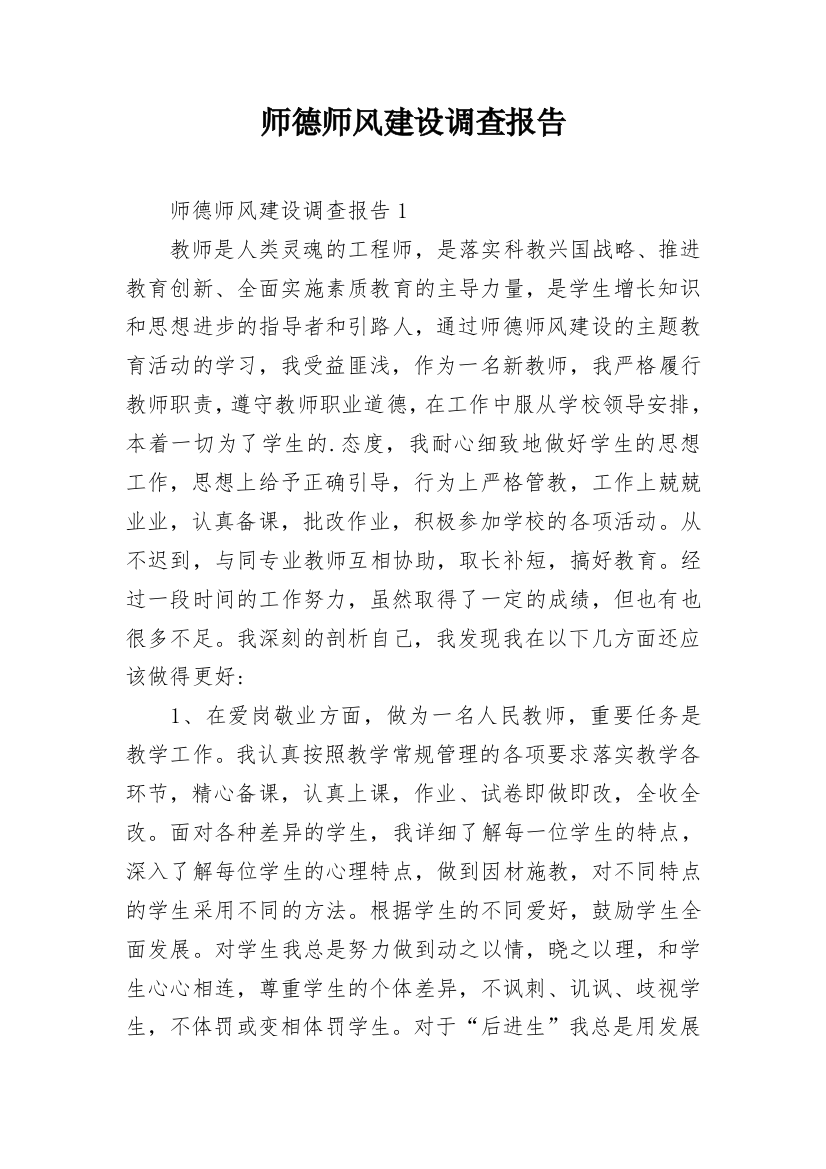 师德师风建设调查报告