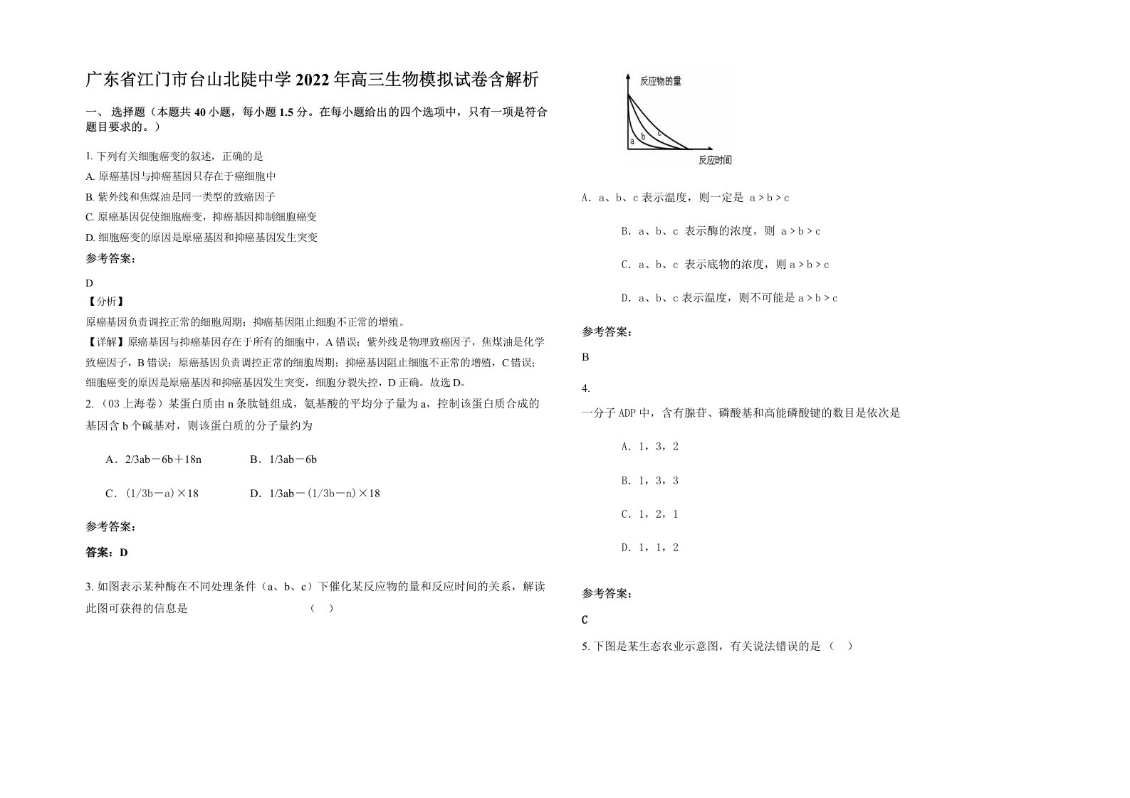 广东省江门市台山北陡中学2022年高三生物模拟试卷含解析