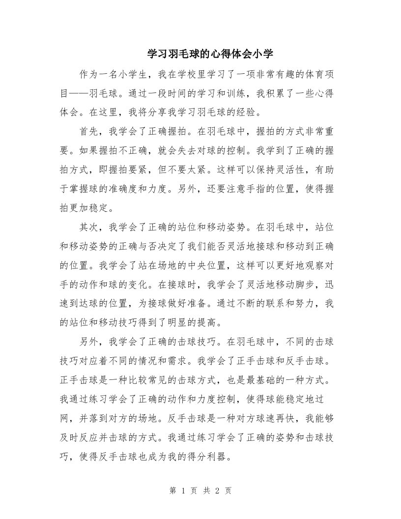 学习羽毛球的心得体会小学