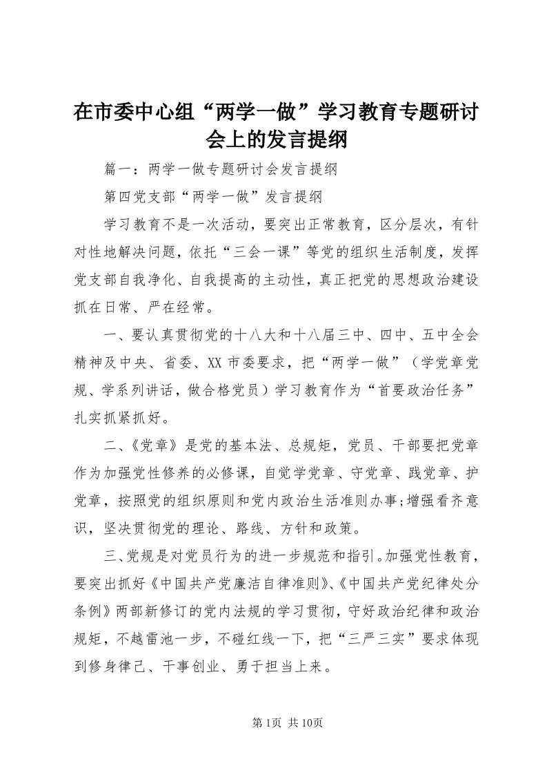 7在市委中心组“两学一做”学习教育专题研讨会上的讲话提纲