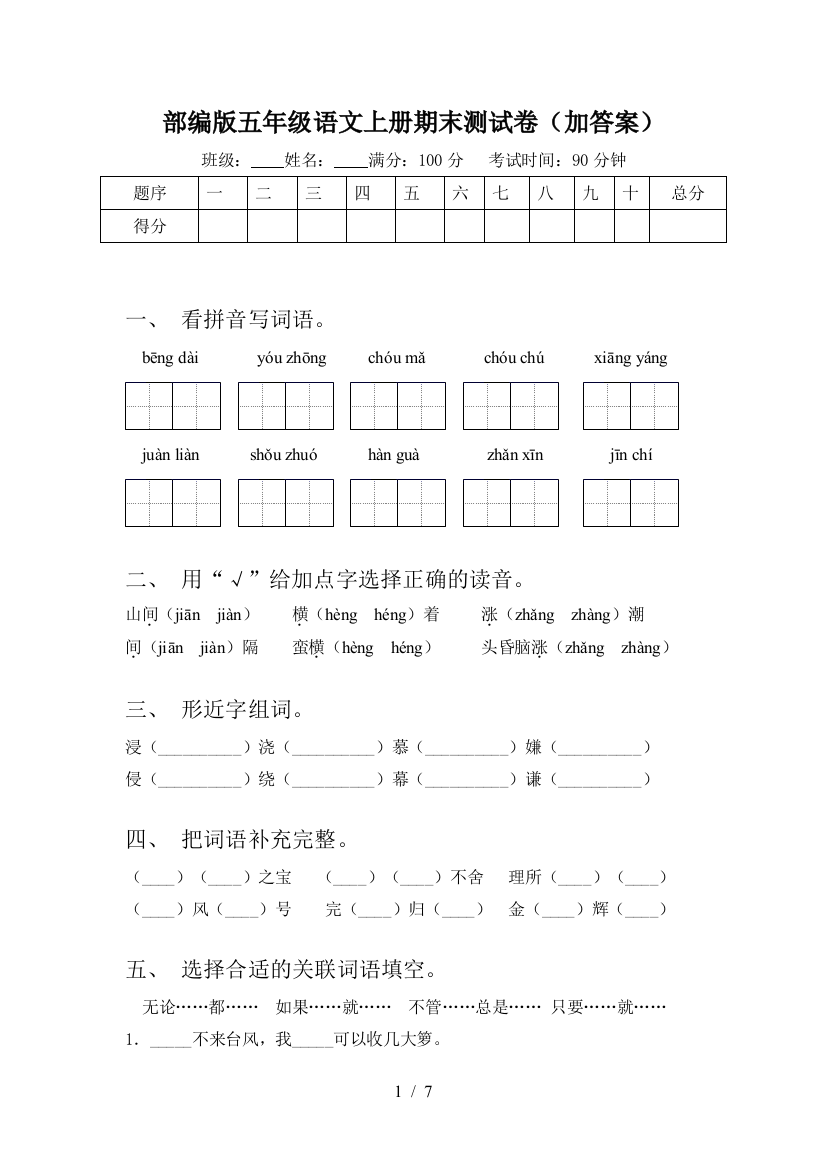 部编版五年级语文上册期末测试卷(加答案)