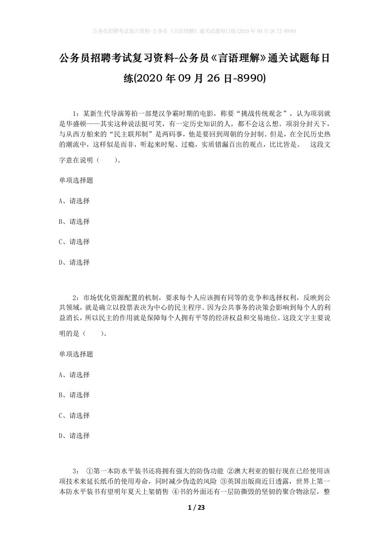 公务员招聘考试复习资料-公务员言语理解通关试题每日练2020年09月26日-8990