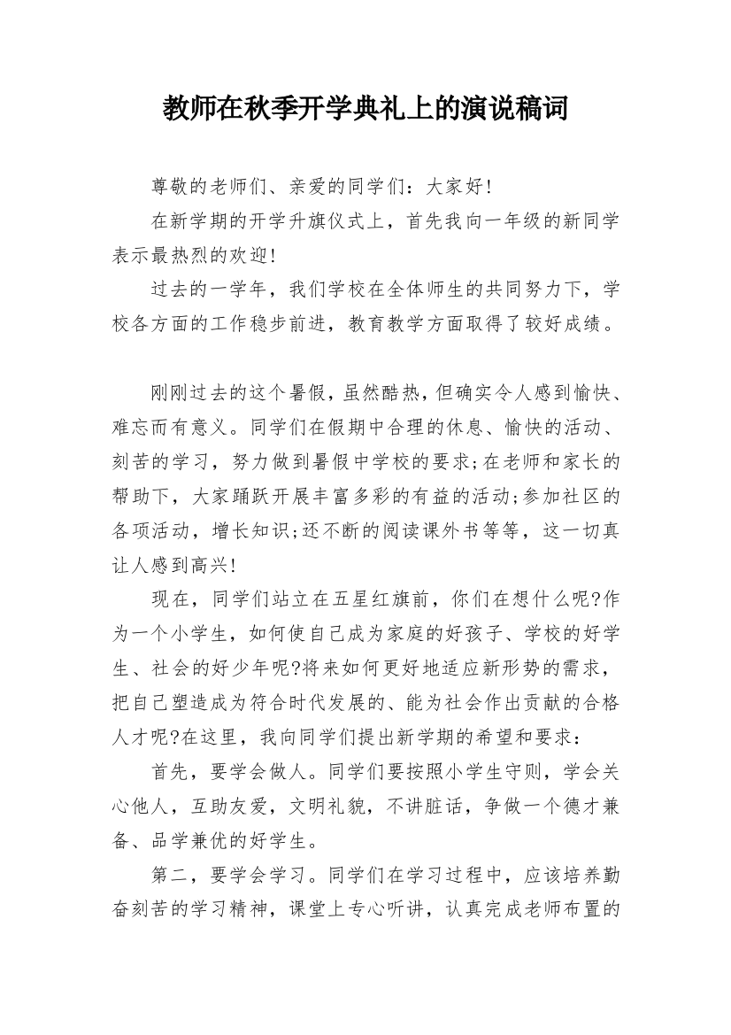 教师在秋季开学典礼上的演说稿词