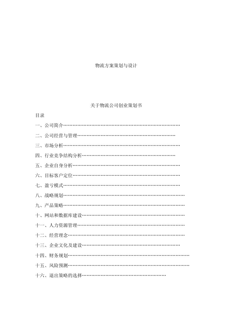 关于物流公司创业策划书