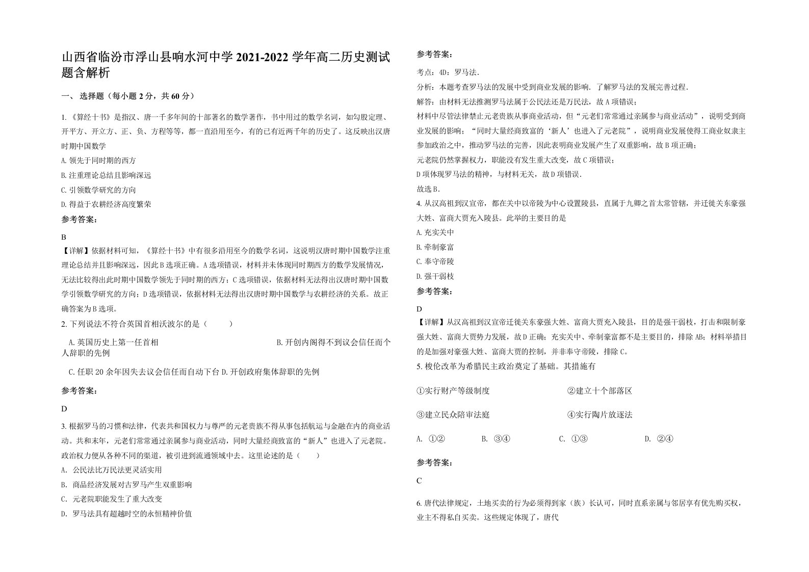 山西省临汾市浮山县响水河中学2021-2022学年高二历史测试题含解析