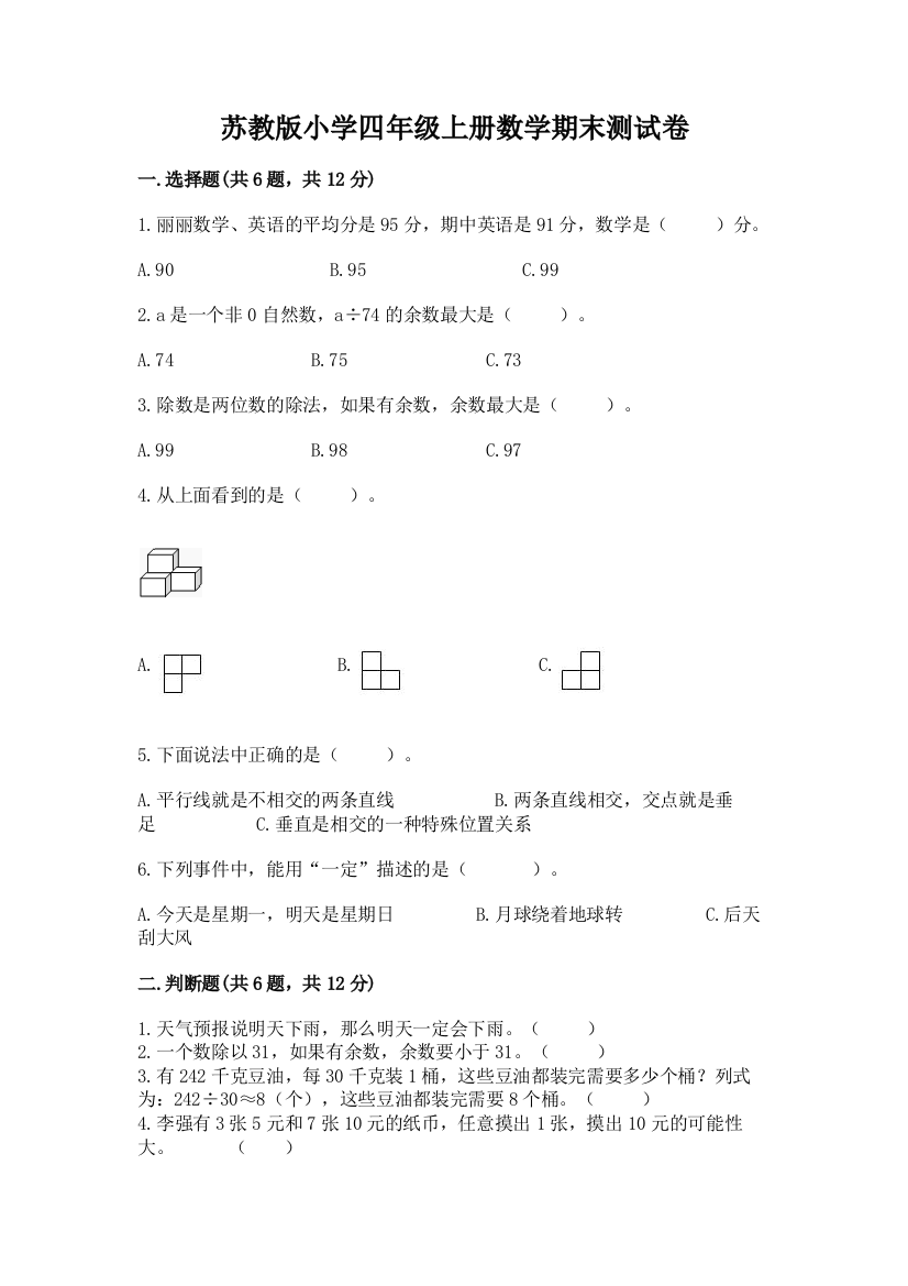 苏教版小学四年级上册数学期末测试卷附答案（b卷）