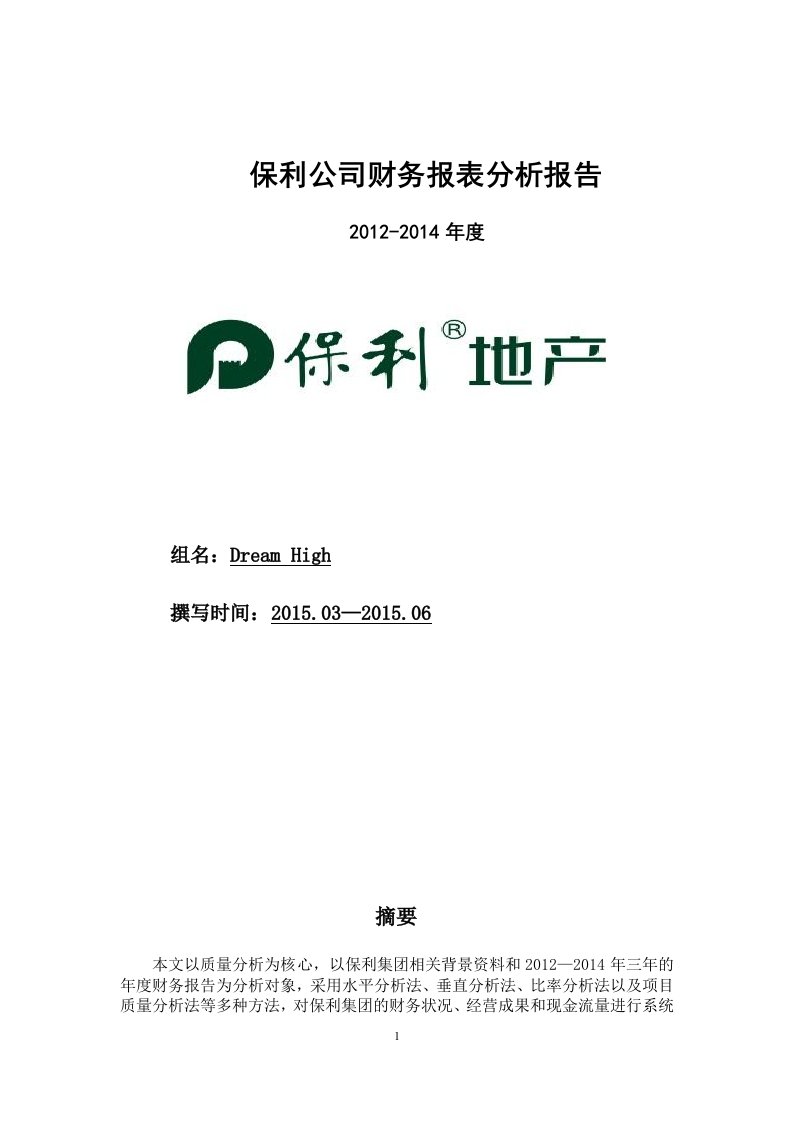 地产公司财务报表分析报告——整合