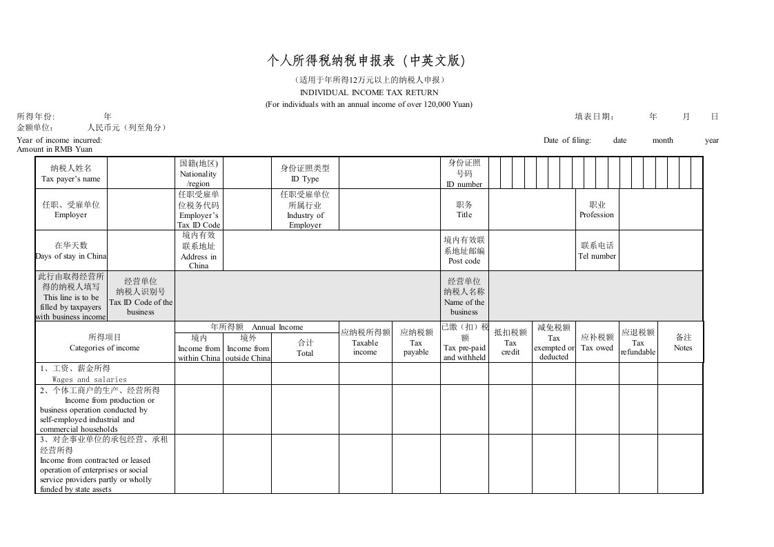 个人所得税纳税申报表中英文对照