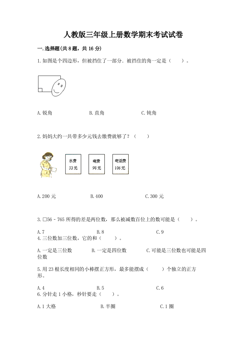 人教版三年级上册数学期末考试试卷(轻巧夺冠)