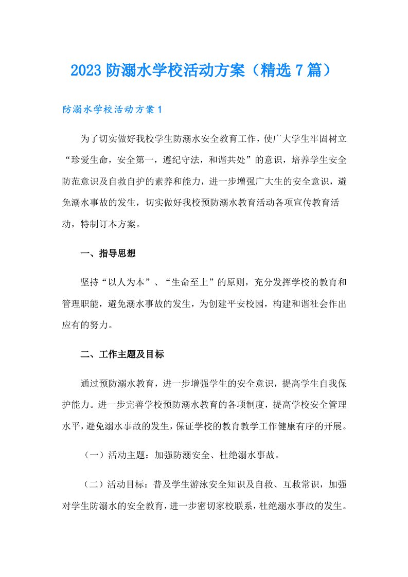 2023防溺水学校活动方案（精选7篇）