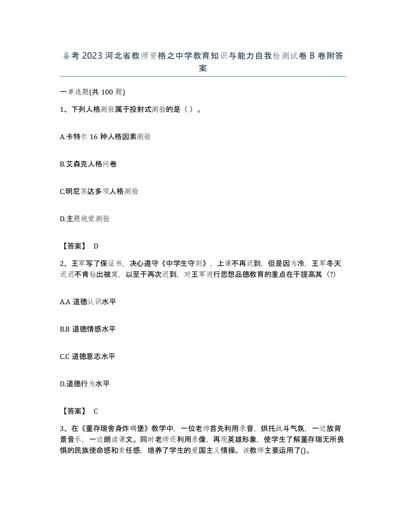 备考2023河北省教师资格之中学教育知识与能力自我检测试卷B卷附答案