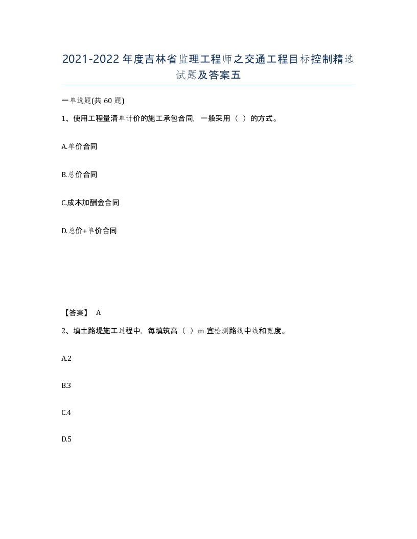 2021-2022年度吉林省监理工程师之交通工程目标控制试题及答案五