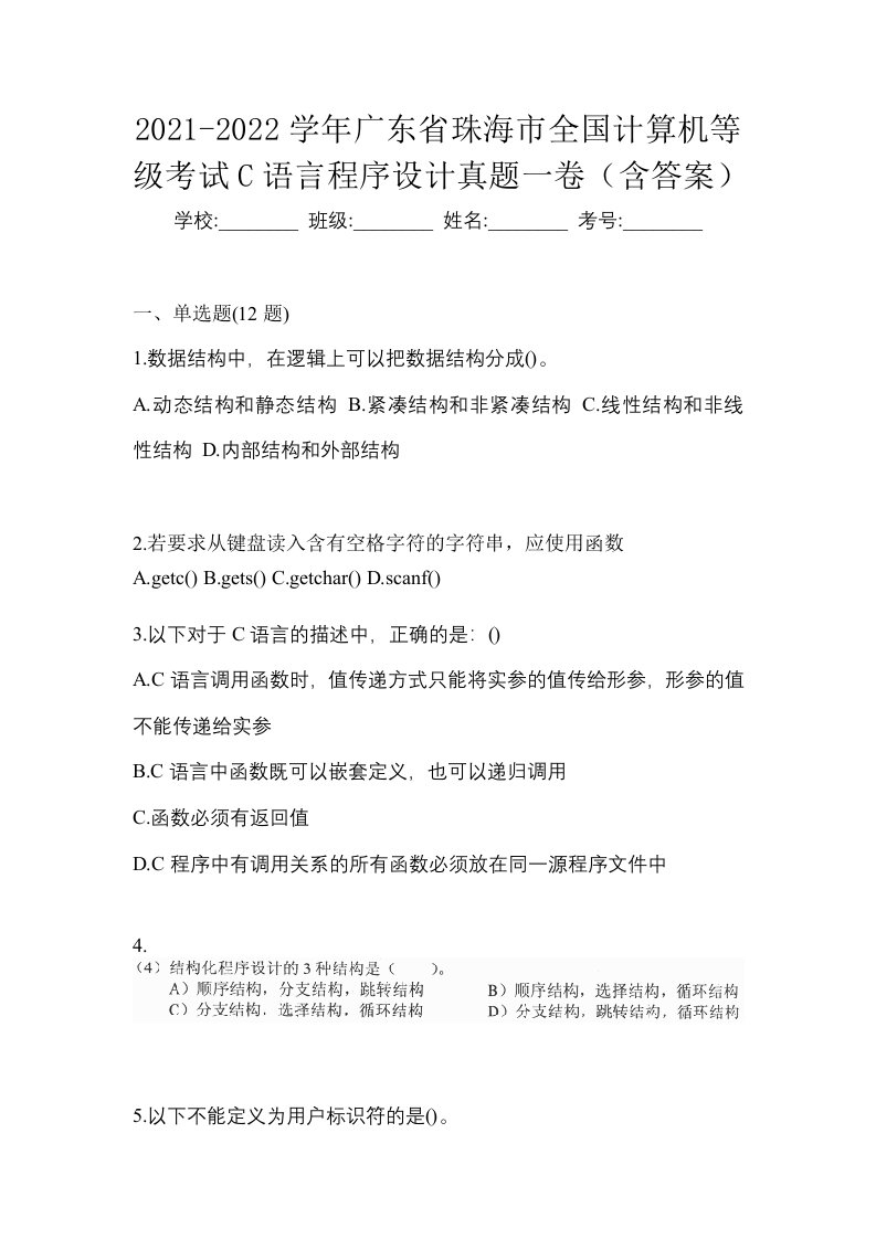 2021-2022学年广东省珠海市全国计算机等级考试C语言程序设计真题一卷含答案