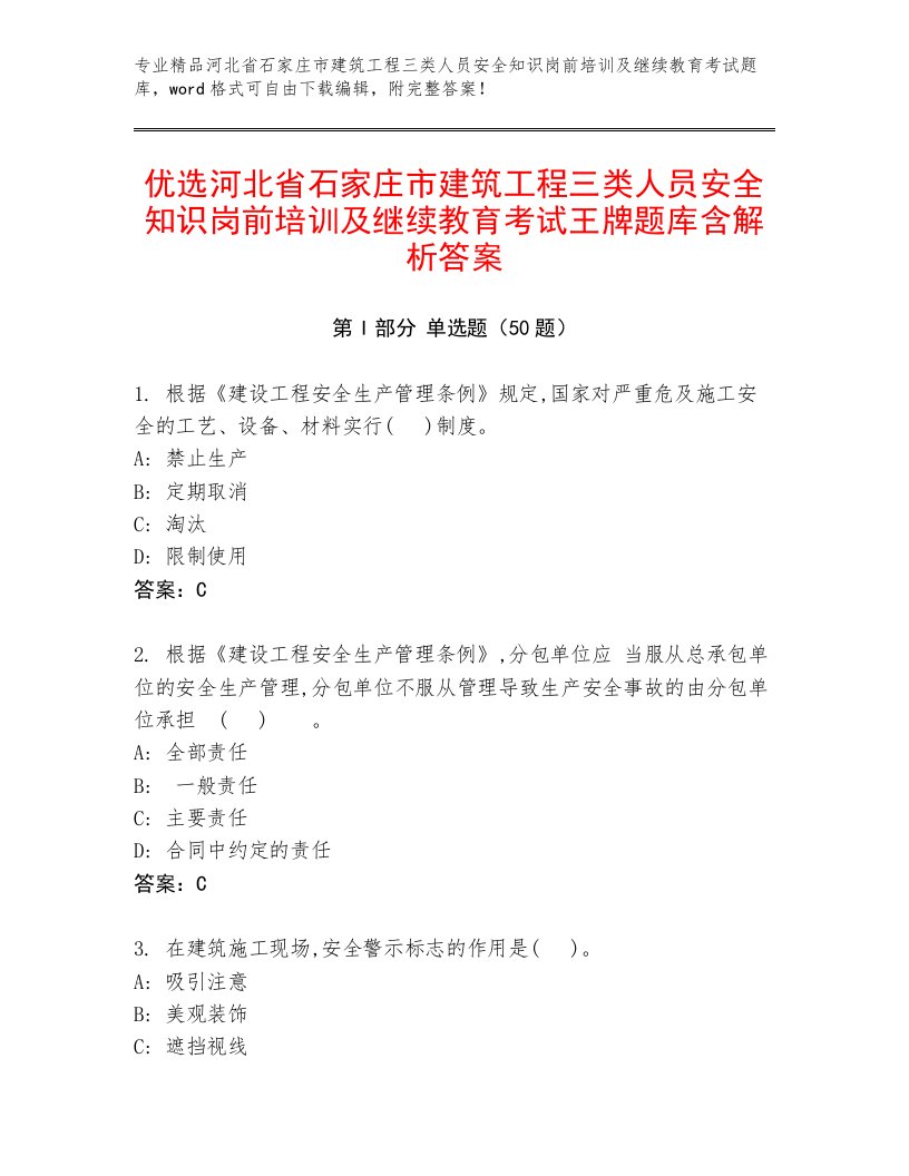 优选河北省石家庄市建筑工程三类人员安全知识岗前培训及继续教育考试王牌题库含解析答案