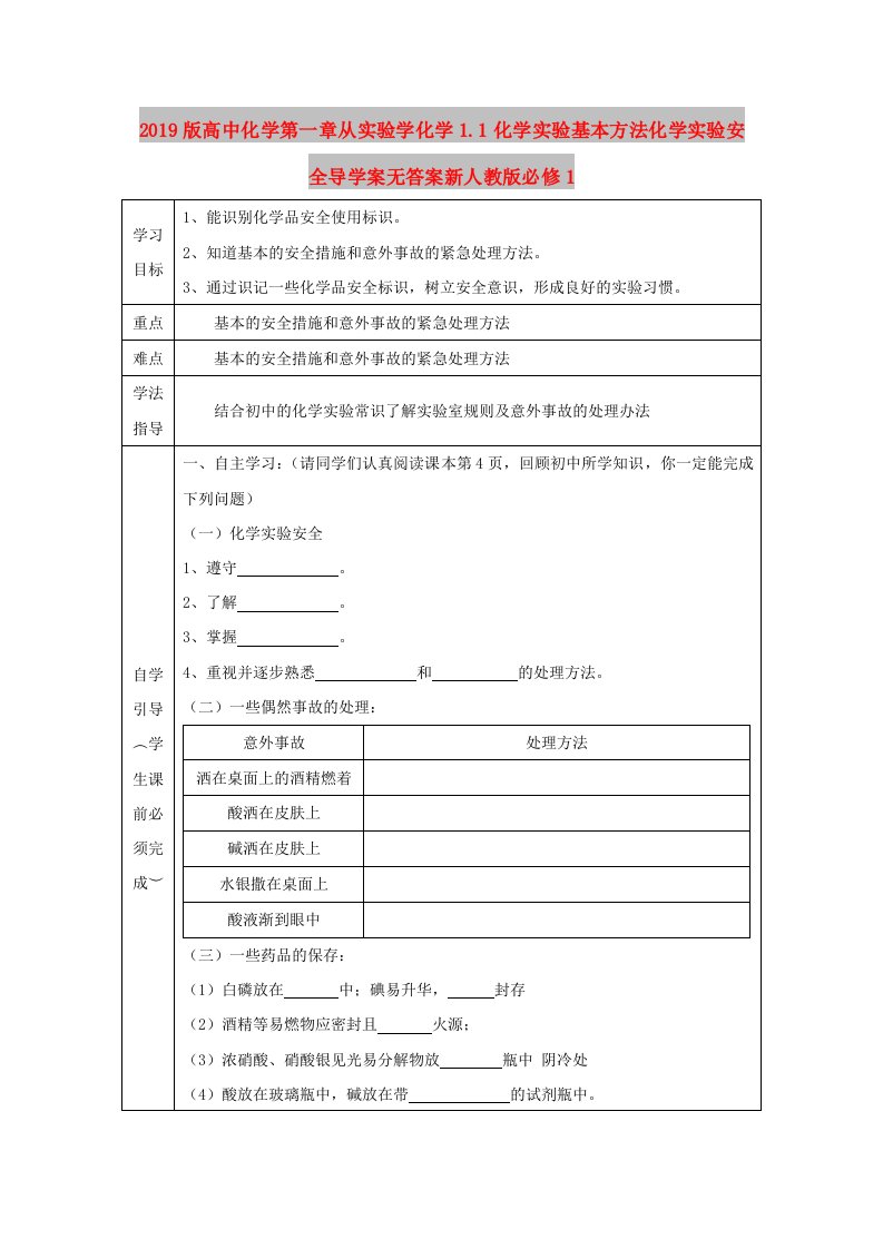 2019版高中化学第一章从实验学化学1.1化学实验基本方法化学实验安全导学案无答案新人教版必修1