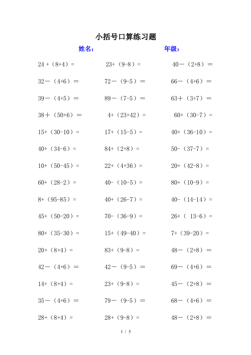 最新小学数学一年级下册小括号练习题