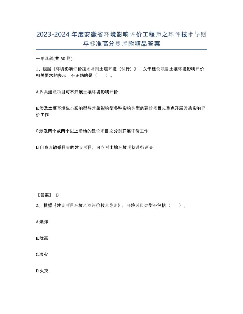 2023-2024年度安徽省环境影响评价工程师之环评技术导则与标准高分题库附答案