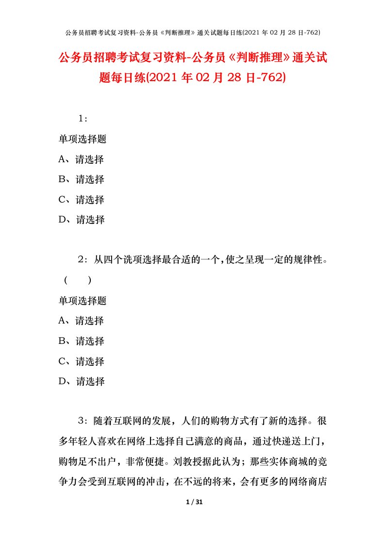 公务员招聘考试复习资料-公务员判断推理通关试题每日练2021年02月28日-762